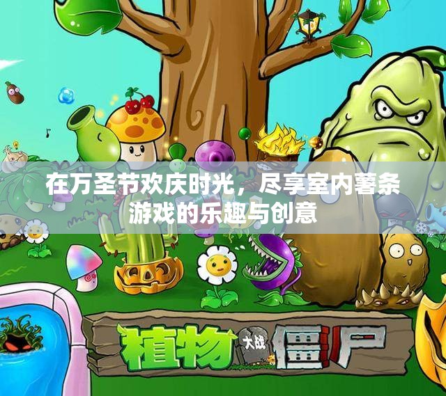在万圣节欢庆时光，尽享室内薯条游戏的乐趣与创意