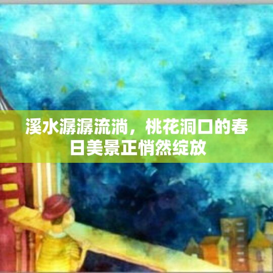 溪水潺潺流淌，桃花洞口的春日美景正悄然绽放